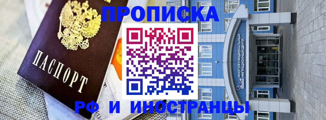 прописка законно в Красном Куте