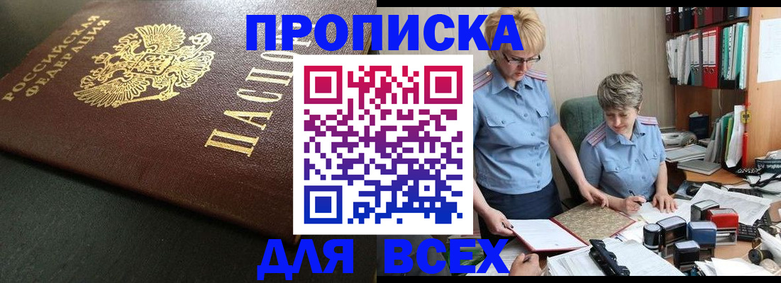 прописка в Красном Куте